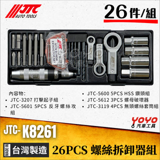 【YOYO汽車工具】JTC K8261 26PCS 螺絲拆卸器組 打擊起子 起子頭 反牙螺絲攻 螺母破壞器 無頭螺絲套筒