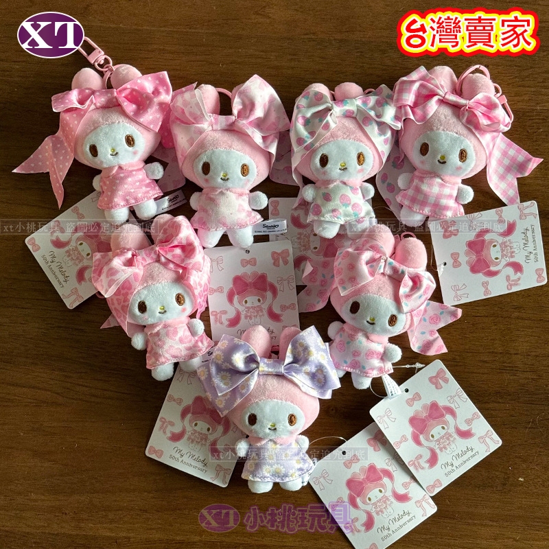 台灣出貨 甜臉美樂蒂 50周年限定 蝴蝶結美樂蒂 可愛毛絨玩偶鑰匙扣掛件 包包公仔掛飾 波點美樂蒂 可愛吊飾 交換禮物