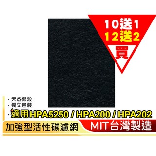 【加倍淨】加強型活性碳濾網 適用Honeywell HPA5250WTW / HPA5250WTWV1 空氣清淨機