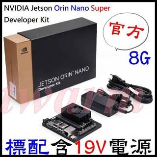 〔德源〕⭕NVIDIA Jetson Orin Nano Super Developer Kit開發板－官方套件67算力