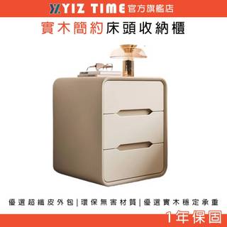 【YIZ TIME 易利談】實木床頭櫃 收納儲物櫃 臥室奶油風簡約現代高級感小型三抽床邊置物櫃