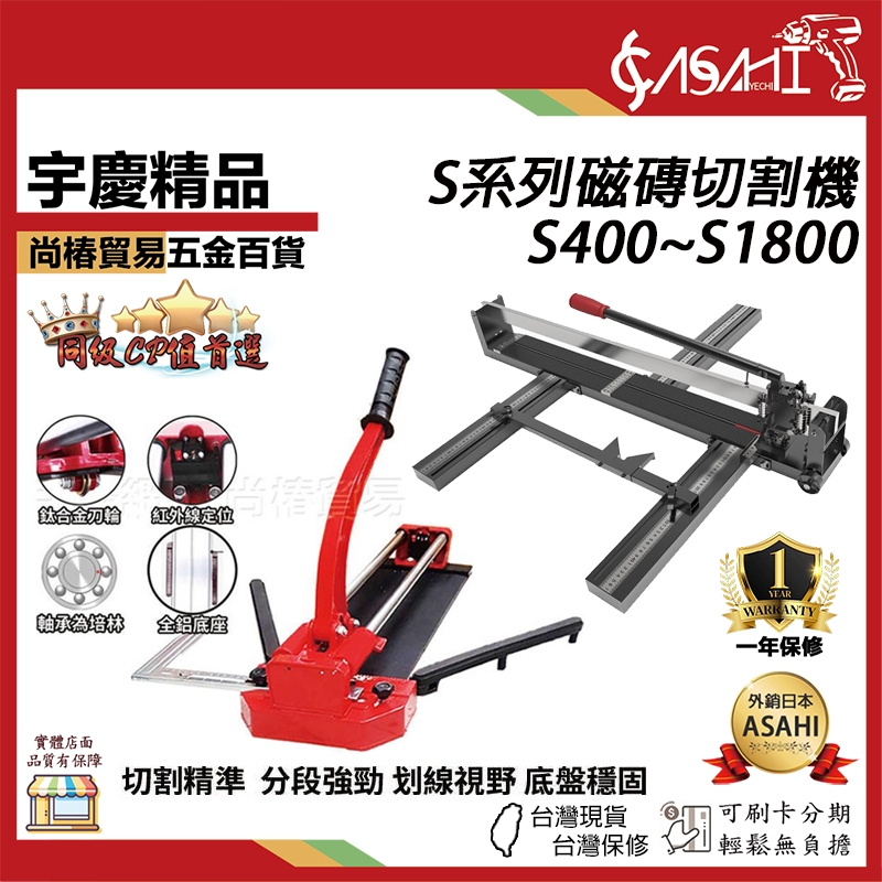 宇慶ASAHI附發票｜S系列-磁磚切割機｜S400~S1800 定位雙管拋光石英磚切割器