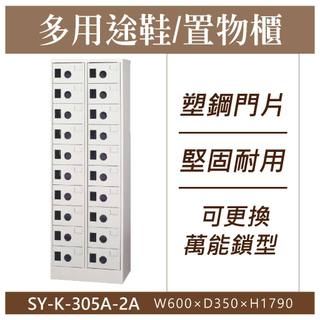 大富 鋼製 SY-K-305A-2A 20格鞋櫃 塑鋼門片 多用途置物櫃 置物櫃 收納櫃 員工櫃 儲物櫃