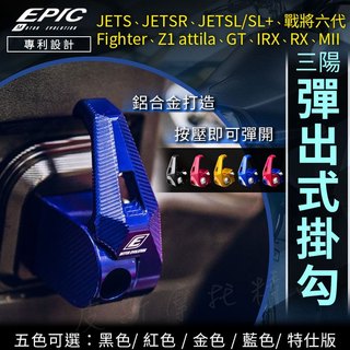 【免運 防掉設計】EPIC 彈出式掛勾 機車掛勾 掛鈎 掛鉤 鋁合金掛勾 適用 JETS車系 戰將六代 RX GT