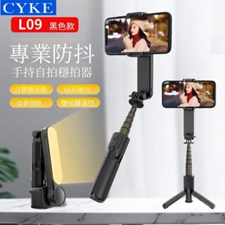 L09 旋轉單軸穩定器｜五合一 藍芽遙控 穩拍器【NCC認證 一支搞定】補光燈+三腳架+自拍桿
