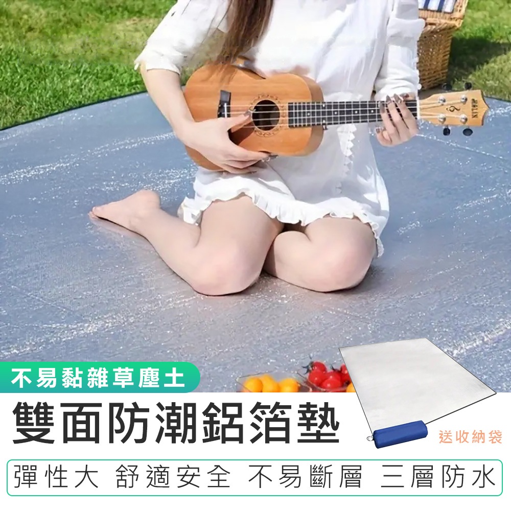 【雙面防潮鋁箔墊】露營地墊 防潮墊 露營鋁箔墊 野餐墊 露營墊 鋁箔墊 防潮鋁箔墊 錫箔墊