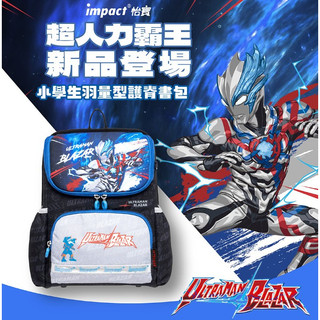 【IMPACT】怡寶 Ultraman超人力霸王 超輕羽量型護脊書包 IMUT6025BK(適合100-125公分) 國小 小學