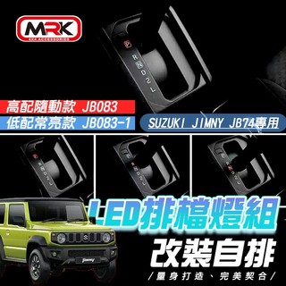 【MRK】Suzuki Jimny JB74專用 改裝自排 LED排檔燈組 JB083