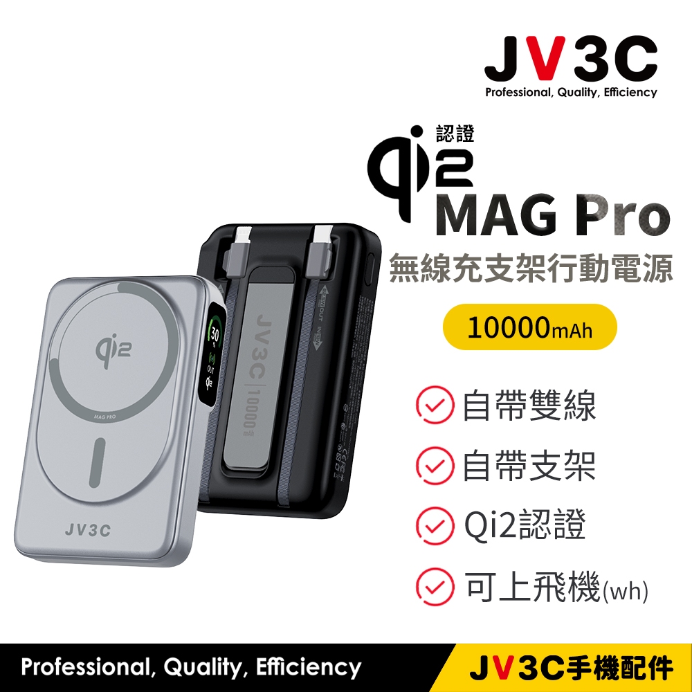 JV3C MAG PRO Qi2 無線充支架行動電源 10000 行動電源 自帶線 支架 Qi2認證 充電寶 移動電源