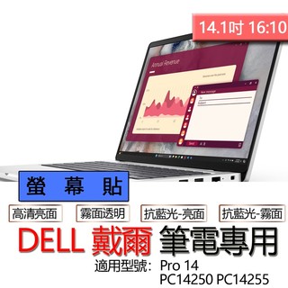 DELL 戴爾 Pro 14 PC14250 PC14255 高畫質 霧面 螢幕貼 螢幕保護貼 螢幕保護膜 螢幕膜 保護貼