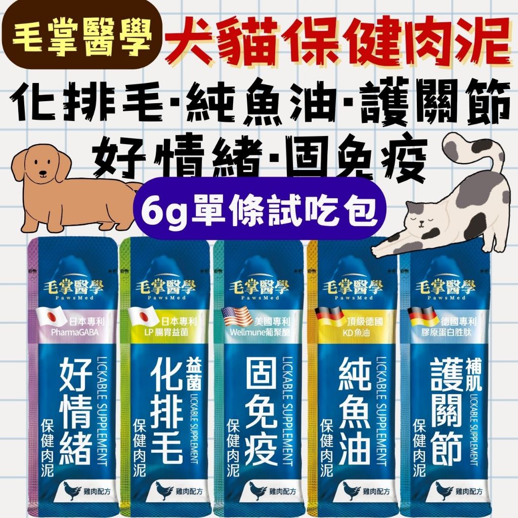 毛掌醫學 犬貓保健肉泥 《單條區》 純魚油 固免疫 好情緒 護關節 益菌化排毛 保健肉泥 犬貓保健 狗保健 貓保健 肉泥