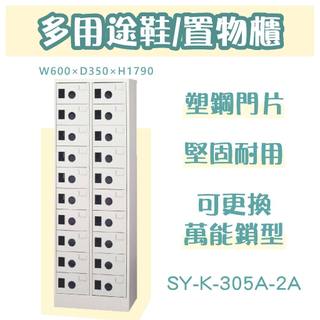 大富【多用途置物櫃】20格 鞋櫃 置物櫃 SY-K-305A-2A 櫥櫃 衣物櫃 檔案櫃 收納櫃 員工櫃 鋼製 台灣製