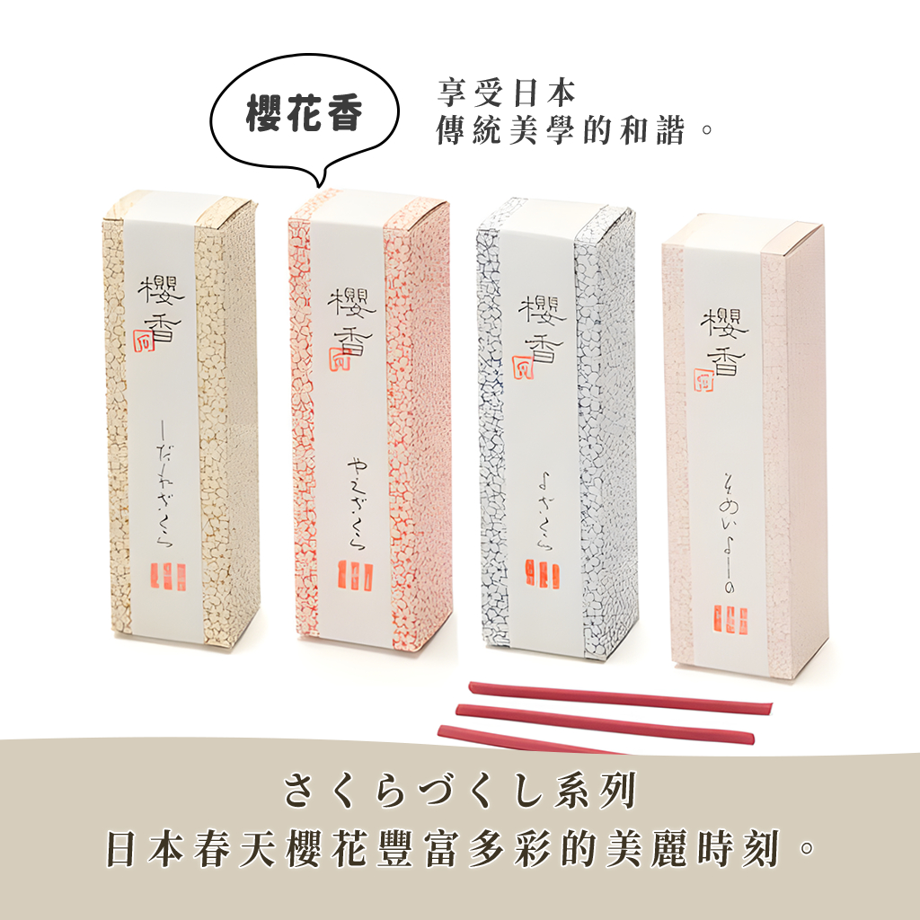 日本 香彩堂｜『櫻香系列』線香 日本線香 日本製 染井吉野・八重桜・しだれ桜・夜桜 現貨