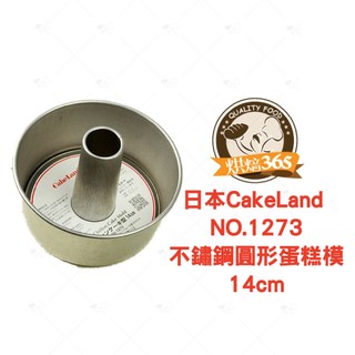 烘焙365＊日本製＊CakeLand不鏽鋼圓形蛋糕模14cm(NO.1273) 約5.5吋/4904940012733