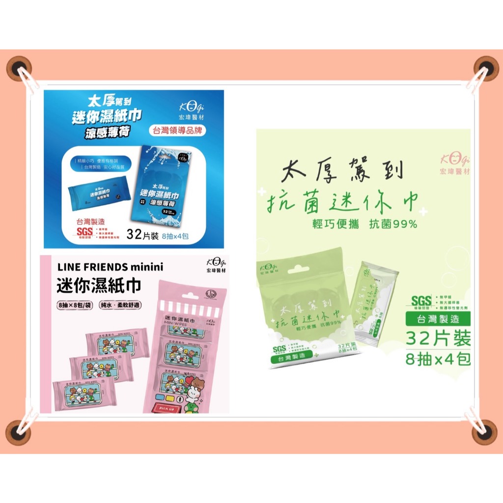 台灣製~現貨開發票~宏瑋-迷你抗菌濕紙巾/涼感迷你濕紙巾/LINE Minini 迷你濕紙巾(全館滿百出貨)