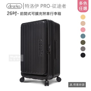 Deseno 笛森諾 行李箱 特洛伊 PRO-征途者 26吋 DST-012S 前開式 煞車 得意時袋
