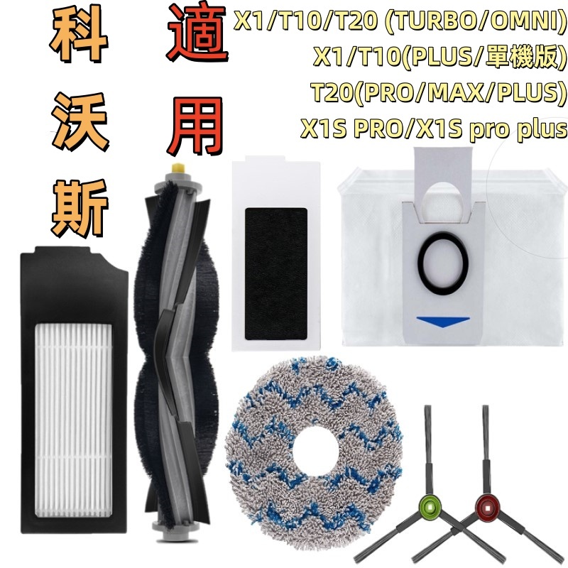 💎台灣現貨💎科沃斯X1 全系列 T10 全系列 T20  全系列 掃地機器人配件 耗材 抹布 集塵袋 邊刷 拖布