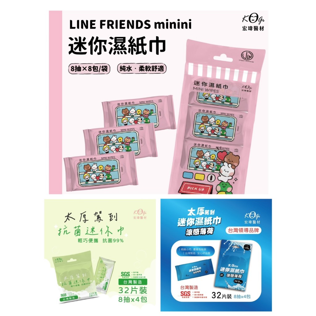 台灣製-宏瑋-迷你抗菌濕紙巾/涼感迷你濕紙巾/LINE Minini 迷你濕紙巾(8抽/一小包)(全店滿百出貨)