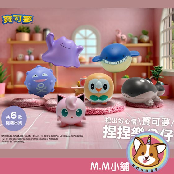 【M.M小舖】『現貨』盒玩 寶可夢 捏捏樂公仔 百變怪 胖丁 土王 瓦斯彈 公仔 紓壓 一中盒6入