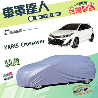 【蓋方便】車罩達人（大五門）台灣製南亞雙層防水防曬《Toyota》YARIS Crossover