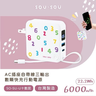 可出國【台灣製造】SOU．SOU 10000mAh / 37Wh 自帶雙線四輸出快充行動電源 快充行動電源 行動電源