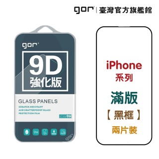 【GOR保護貼】iPhone 18 Pro Max 17e 15 14 13 16 12 17 9D黑框滿版玻璃 公司貨