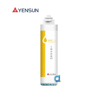 元山 YS-9822CTP 5微米抗菌PP濾心 適用YS-8210RWI YS-8212RWSAB