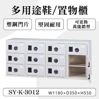 大富 12門鞋櫃 鋼製 SY-K-3012A 多用途 置物櫃 收納櫃 儲物櫃 員工櫃 矮櫃