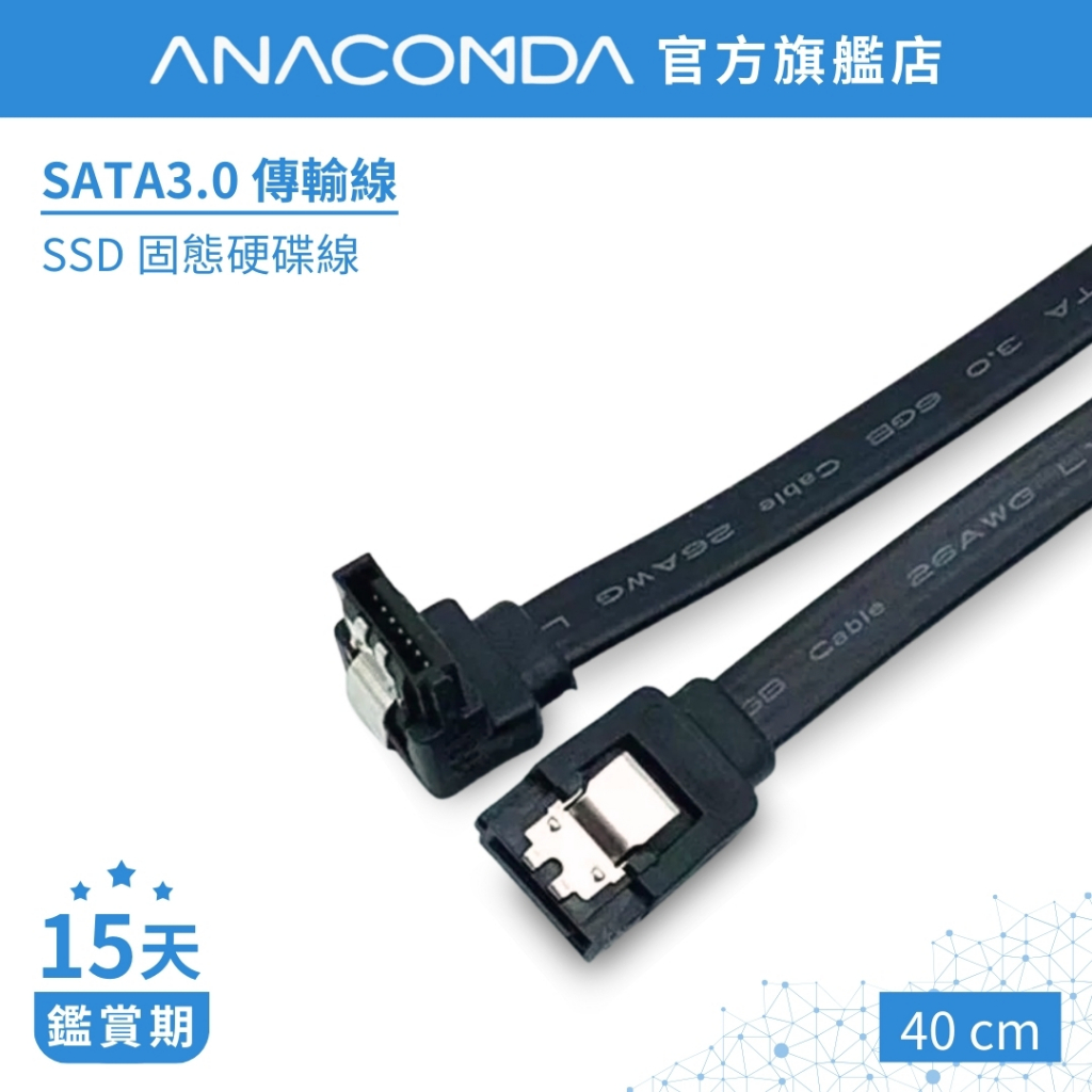 ANACOMDA 巨蟒 SATA線 硬碟傳輸線 SATA3.0 固態硬碟線 6GB/s
