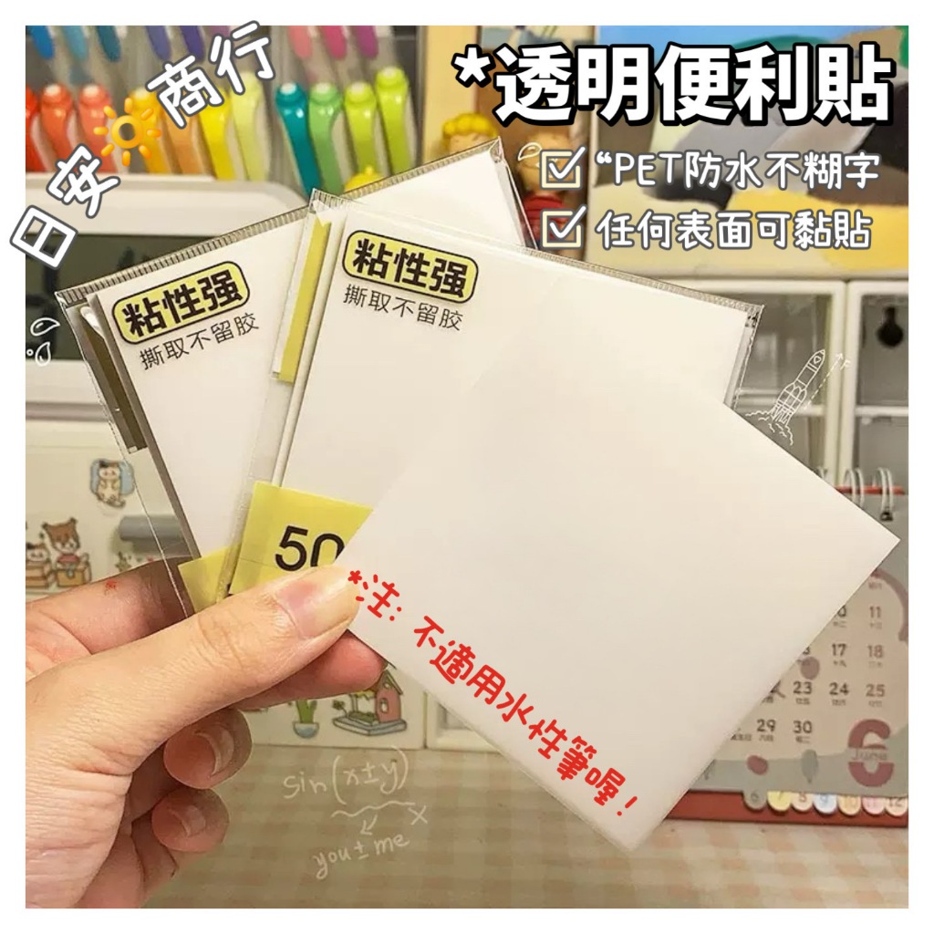 【日安商行🔆台灣現貨】韓版透明便利貼 N次貼 黏性強 防水可撕便條紙 便簽本 記事貼 學生標記重點 手帳便簽紙 文具
