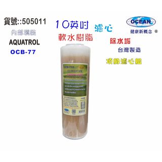 10英吋OCB-77濾心 離子交換樹脂濾心除水垢 環保 濾水器 淨水器 電解水機｜貨號505011【OCEAN淨水】
