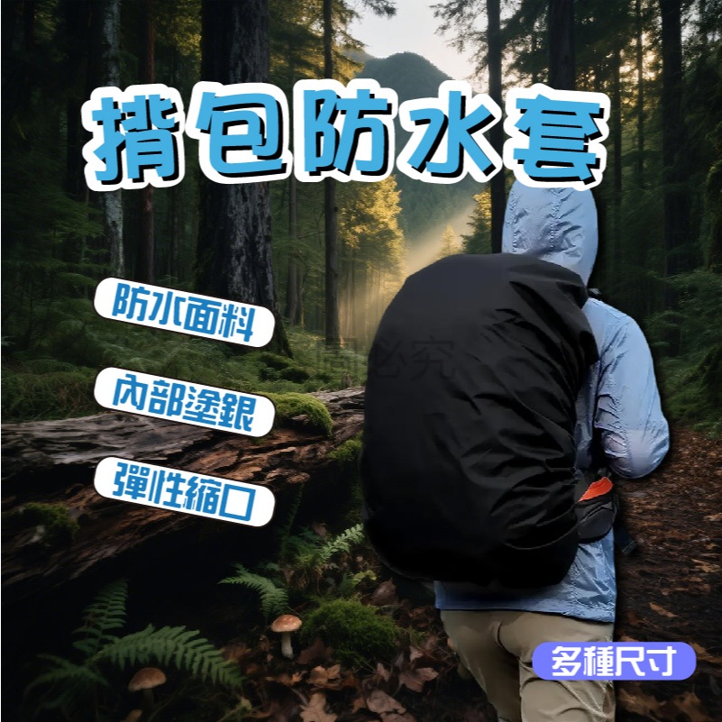 🌸防水面料🌸背包防水套 防雨防曬 可折疊收納 登山包雨衣 書包防水罩 包包防水罩 書包防水罩 背包套 彈性背包罩