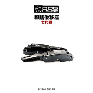 惡搞 手工廠 DOG HOUSE 黑化 腳踏後移組 七代戰 七代勁戰 後移座+腳踏板