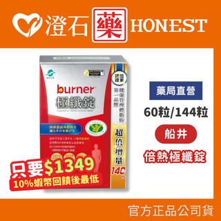 船井生醫 burner倍熱 極纖錠 60顆 144顆 國家健字號認證 船井funcare 澄石藥局 衛福部核准健康食品
