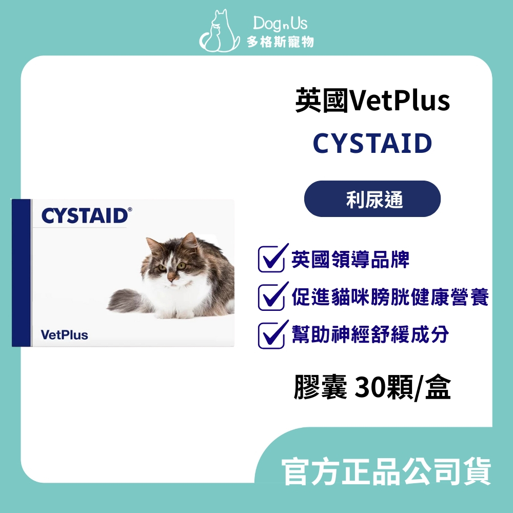 【多格斯】動物醫院｜24H出貨｜公司貨｜英國領導品牌 CYSTAID Plus利尿通 /似安泌利 促進貓咪膀胱健康的營養
