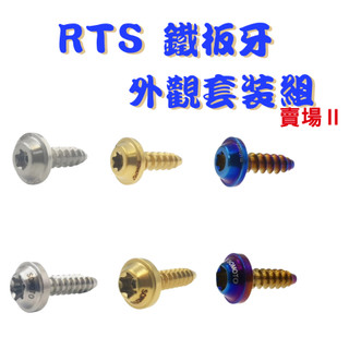 【SOMOTO 2026嚴選】 台灣製 RTS UFO頭鐵板牙不鏽鋼螺絲組 車殼/空濾 多部位選購