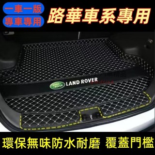 路華後備箱墊 尾箱墊 後車廂墊 RangeRover Evoque Sport Freelander適用防水耐磨行李箱墊