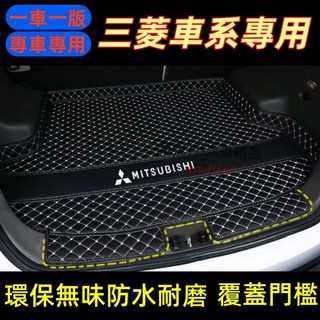 三菱後備箱墊 尾箱墊 後車廂墊Outlander Zinger Fortis Grand Lancer防水耐磨行李箱墊