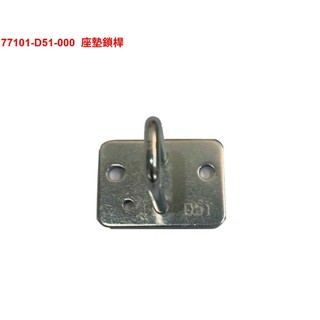 SYM 三陽 原廠 D51 MMBCU TCS TDA16T1 坐墊鉤 坐墊鎖勾