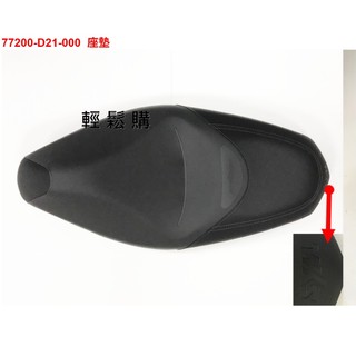SYM三陽原廠 坐墊 DRG ABS 原廠座墊 77200-D21-000 座墊 DRGBT TCS keyless