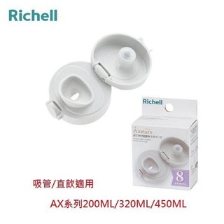 Richell 利其爾直飲上蓋組AX系列專屬配件(4945680204699)(新款水杯改款再升級) 256元