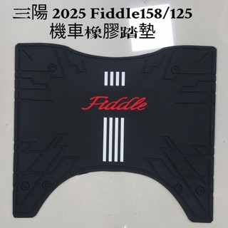 SYM 三陽 2025 Fiddle 158/125 機車橡膠踏墊 腳踏墊{防滑防刮傷}橡膠腳踏墊 摩托車橡膠踏墊