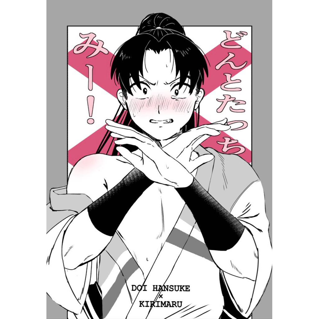 忍亂 忍者亂太郎 土霧 土井霧 同人誌 漫畫 土井半助 土井 霧丸 忍たま 天鬼 天霧 落第忍者亂太郎 同人本