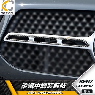 真碳纖維 BENZ 賓士 GLE W167 GLS X167 中網飾條 中網貼 前蓋飾條 卡夢貼 裝飾貼 碳纖維貼