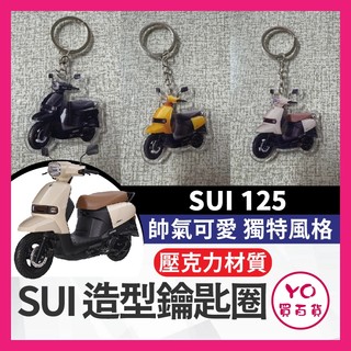 YO買百貨 SUZUKI SUI 台鈴 鑰匙圈 小鴨改裝 SUI鑰匙圈 壓克力 鑰匙圈 造型鑰匙圈 鑰匙圈吊飾