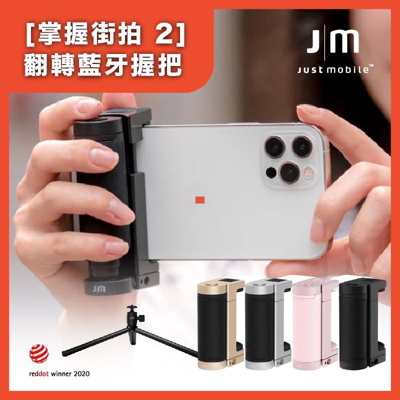 Just Mobile ShutterGrip 2 掌握街拍 2 | 手機藍牙握把 自拍快門支架 拍照神器 自拍棒