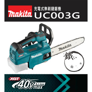 含稅享保固＊小鐵五金＊MAKITA牧田 12吋 40V UC003GZ 無刷單手短板 手提鏈鋸機 鍊鋸機 UC003GZ