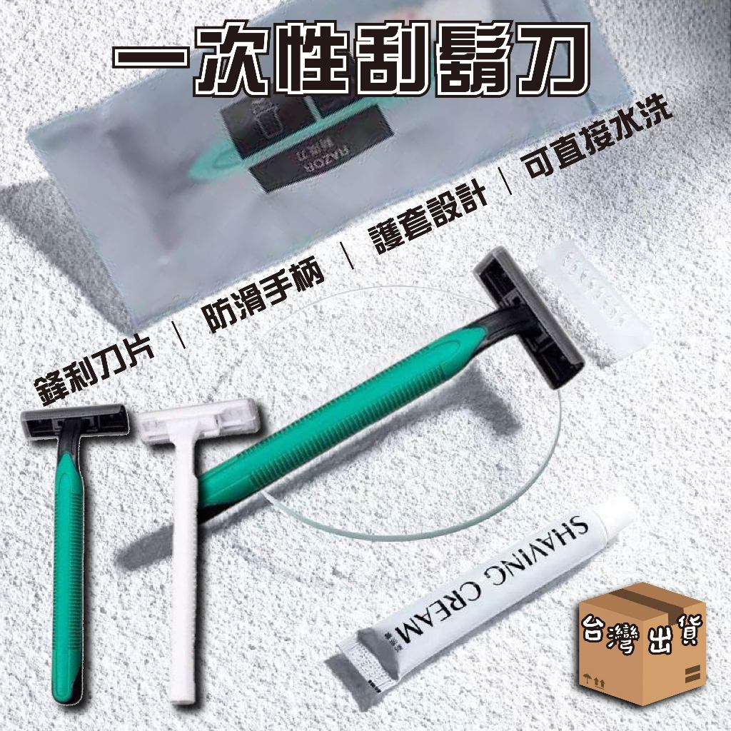 【獨立包裝乾淨衛生】刮鬍刀 拋棄式刮鬍刀 拋棄刮鬍刀 一次性刮鬍刀 雙層刮鬍刀 剃須刀 剃鬍刀 括鬍刀 剃刀刮鬍刀