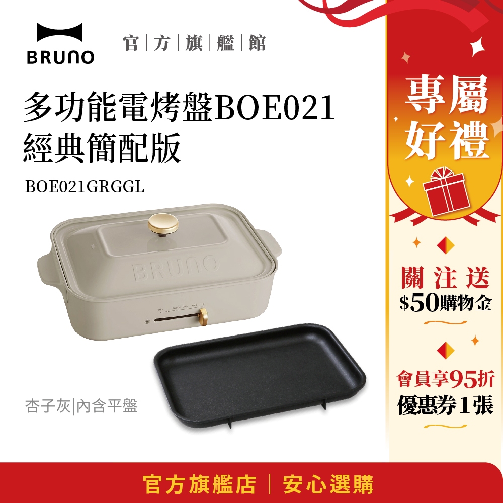 【日本BRUNO】雙11超值優惠 多功能電烤盤BOE021-經典簡配版(杏子灰) 烤肉 現貨