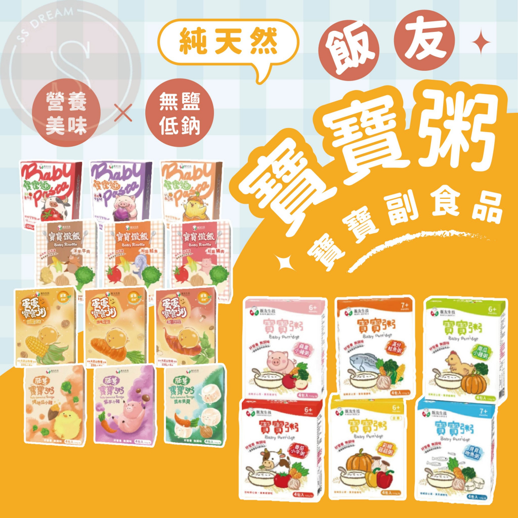 媽咪寶寶｜買7包折7元 飯友寶寶粥 飯友生技 常溫寶寶粥 即食粥 副食品 燉飯 胚芽粥 寶寶燉飯 燉麵 寶寶麵 胚芽粥